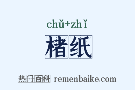 楮纸是什么意思的图片